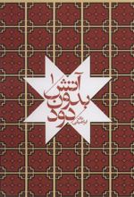 کتاب آتش بدون دود (جیبی)