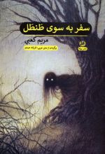 کتاب سفر به سوی طنطل