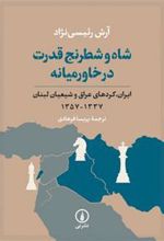 کتاب شاه و شطرنج قدرت در خاورمیانه