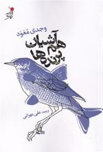 کتاب هم آشیان پرنده ها