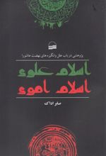 کتاب اسلام علوی اسلام اموی