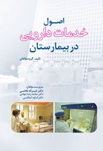 جلد کتاب اصول خدمات دارویی در بیمارستان