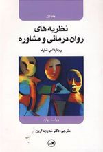 کتاب نظریه های روان درمانی و مشاوره 1