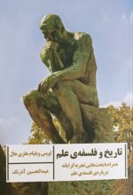 کتاب تاریخ و فلسفه علم