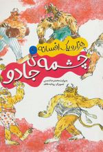 کتاب چشمه ی جادو