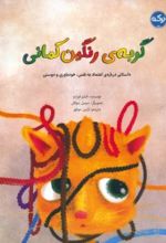 کتاب گربه ی رنگین کمانی