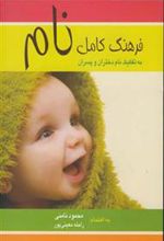 کتاب فرهنگ کامل نام
