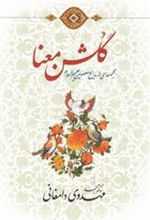 کتاب گلشن معنا