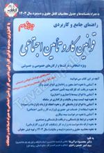 کتاب قوانین کار و تامین اجتماعی