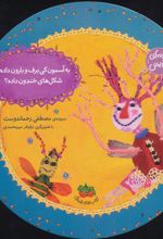 کتاب به آسمون کی برف و بارون داده؟شکل های خندون داده؟