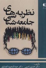 کتاب نظریه های جامعه شناسی