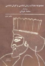 کتاب مجموعه مقالات زبان شناسی و ایران شناسی