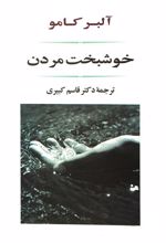کتاب خوشبخت مردن