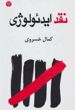 کتاب نقد ایدئولوژی