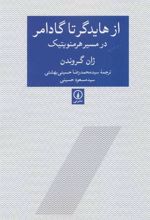 کتاب از هایدگر تا گادامر