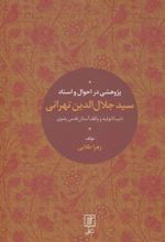 کتاب پژوهشی در احوال و اسناد سیدجلال الدین تهرانی