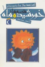 کتاب قصه های خورشید و ماه