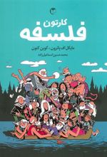 کتاب کارتون فلسفه