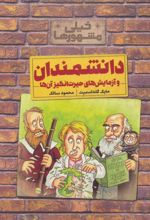 کتاب دانشمندان و آزمایش های حیرت انگیز آن ها