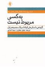کتاب به کسی مربوط نیست