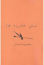 کتاب نیش عقربه ها
