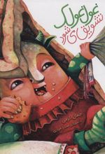 کتاب غول غولک تشویق می شود