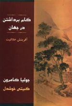 کتاب گام برداشتن در جهان