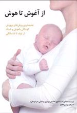 کتاب از آغوش تا هوش