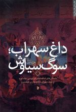 کتاب داغ سهراب؛ سوگ سیاوش