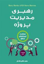 کتاب رهبری مدیریت پروژه
