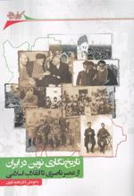 کتاب تاریخ نگاری نوین در ایران