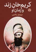 کتاب کریم خان زند و زمان او