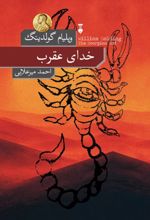 جلد کتاب خدای عقرب