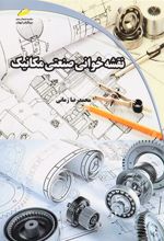 کتاب نقشه خوانی صنعتی مکانیک