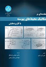 کتاب مقدمه‌ای بر مکانیک محیط های پیوسته با کاربردهایش