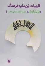 کتاب الهیات بن مایه فرهنگ