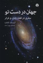 کتاب جهان در دست تو
