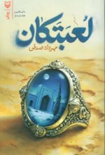 کتاب لعبتکان