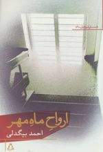کتاب ارواح ماه مهر