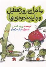 کتاب ماجرای روز تعطیل و جایزه نخودی ها