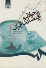 کتاب تحولات اقتصادی ایران (2)