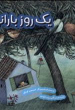 کتاب یک روز بارانی