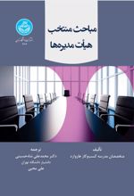 کتاب مباحث منتخب هیات مدیره ها