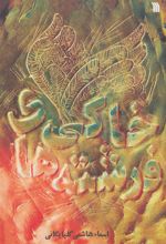 کتاب فرشته های خاکی