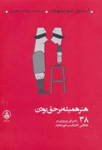 کتاب هنر همیشه بر حق بودن