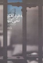کتاب به فردا فکر نمی کنم