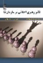 جلد کتاب تاثیر رهبری اخلاقی بر سازمان