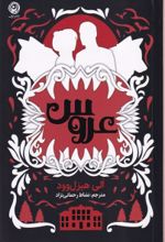 کتاب عروس (شومیز)
