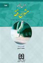 کتاب درس نامه متون فقه 1