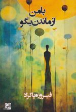 جلد کتاب با من از ماندن بگو